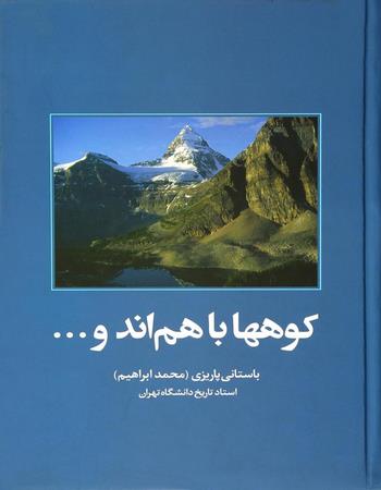 مجموعه آثار محمدابراهیم باستانی پاریزی 66 کوه‌ها با هم‌اند و ...